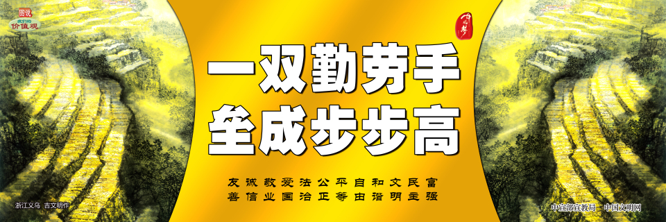 【公益广告】讲文明树新风|一双勤劳手 垒成步步高