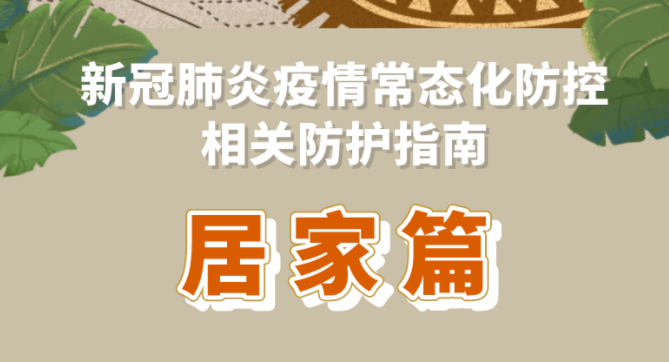 新冠肺炎疫情常态化防控防护指南之居家篇