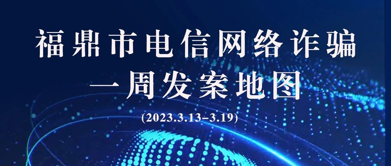 沙巴体育一周反诈地图新鲜出炉，看看你所在的地区“红”了吗?