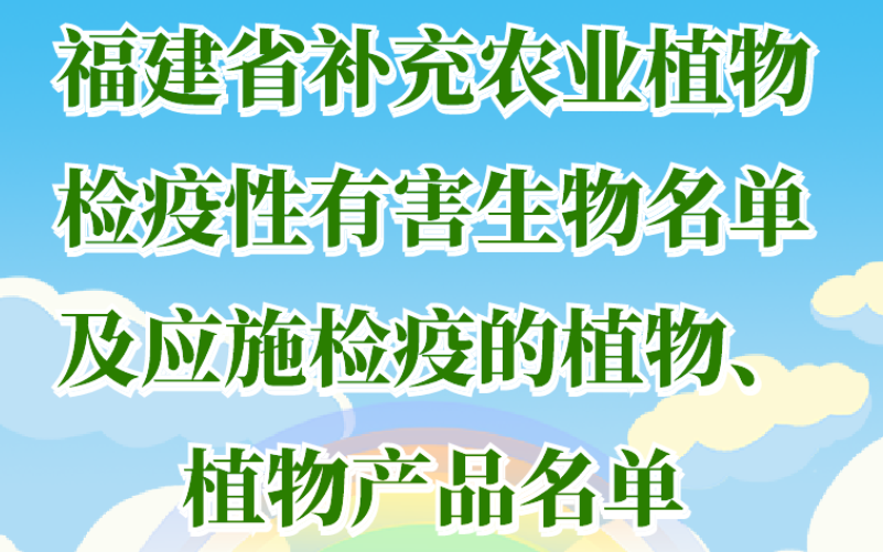 图解：《福建省补充农业植物检疫性有害生物名单及应施检疫的植物、植物产品名单》