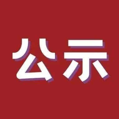 沙巴体育市2023年春节当月一次性稳就业补助拟发放情况公示(第一批）