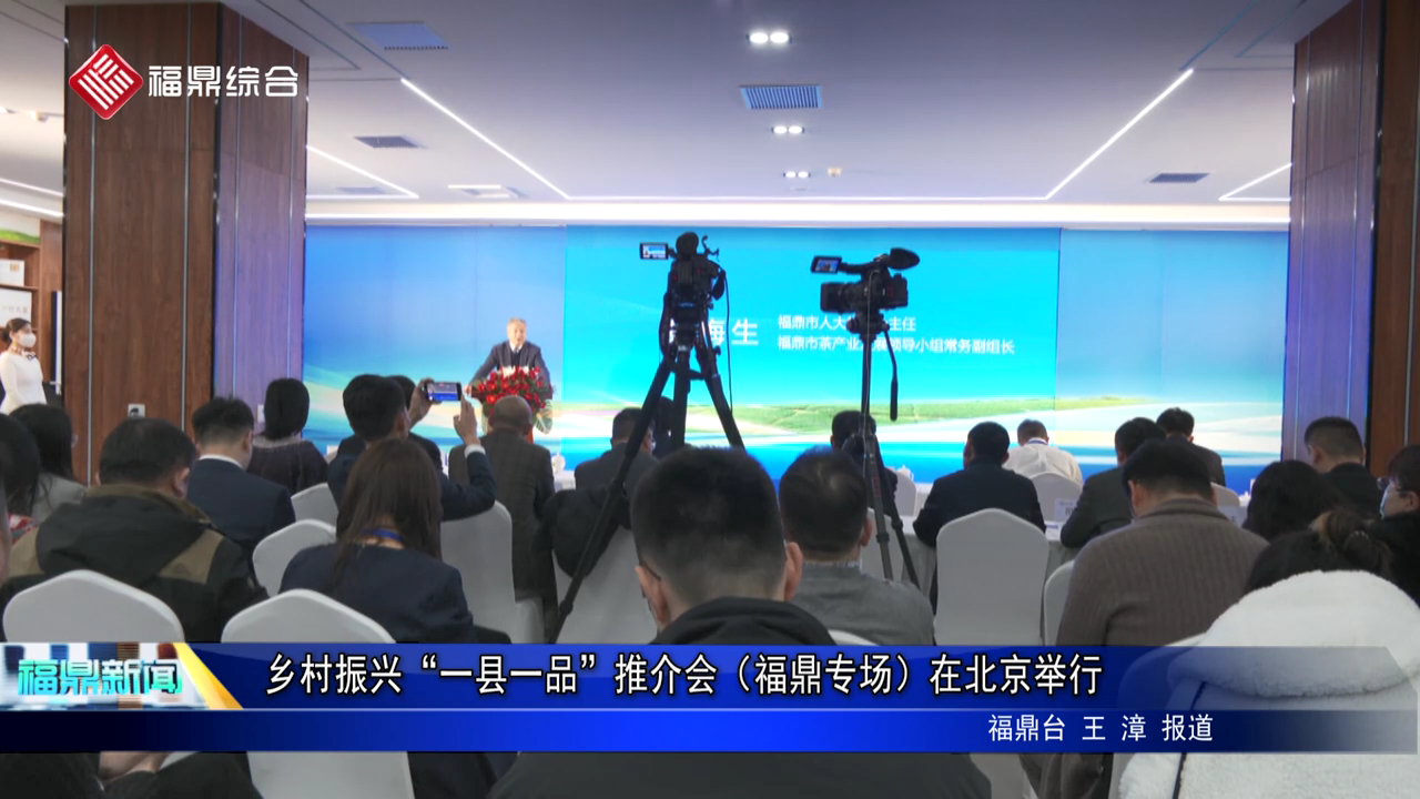 乡村振兴“一县一品”推介会（沙巴体育专场）在北京举行