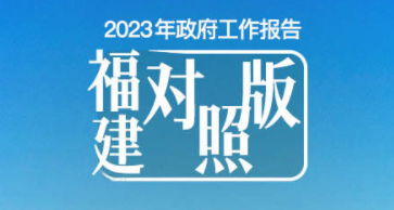 干货满满！看政府工作报告“福建对照版”