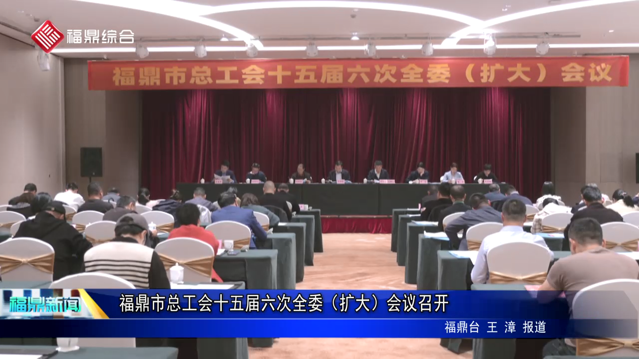 沙巴体育市总工会十五届六次全委（扩大）会议召开